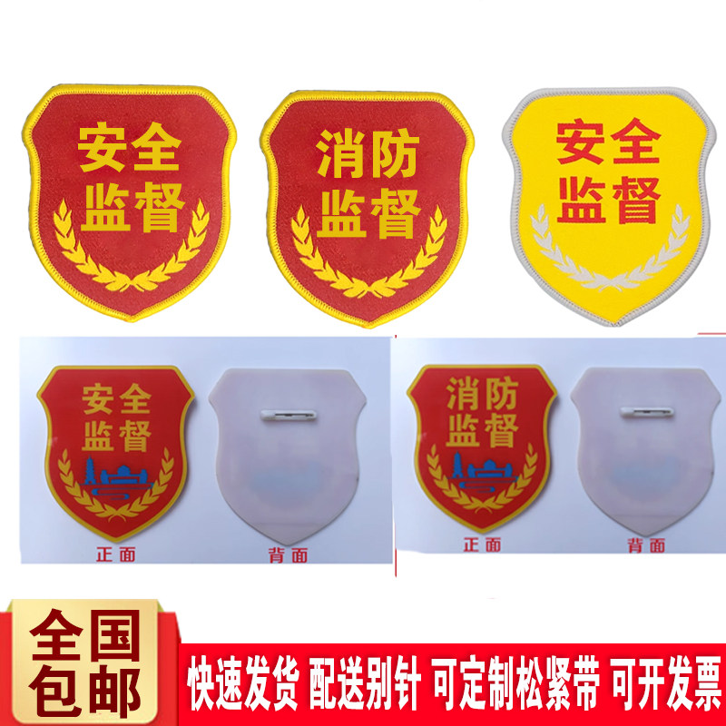 安全监督臂章定制消防监督袖章亚克力织唛江苏安全松紧带袖标定做