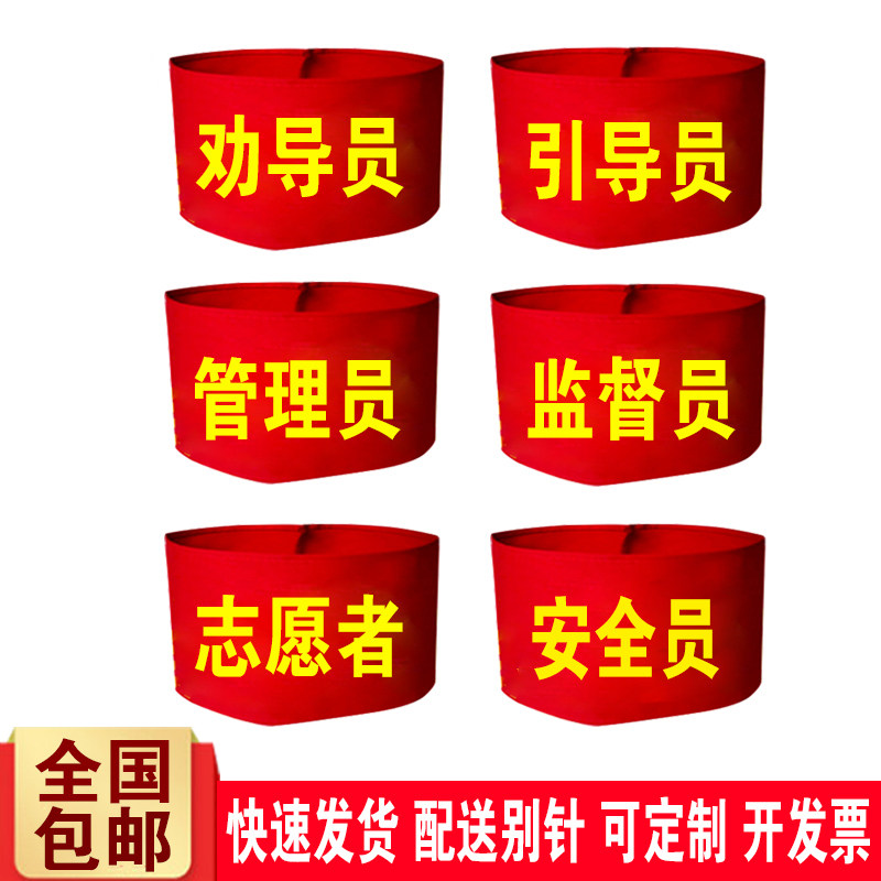 DIY劝导员安全员志愿者红袖章图片