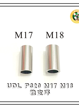 udlp320配件 X5/m17/m18稳定环