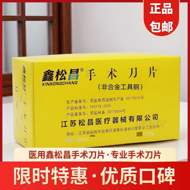 鑫松昌不锈钢手术刀片手机贴膜