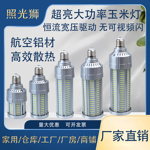 照光狮E27超亮无频闪玉米灯
