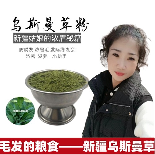 新疆乌斯曼草粉滋养烘干破壁养发际线乌斯玛植物滋养毛囊浓密毛发