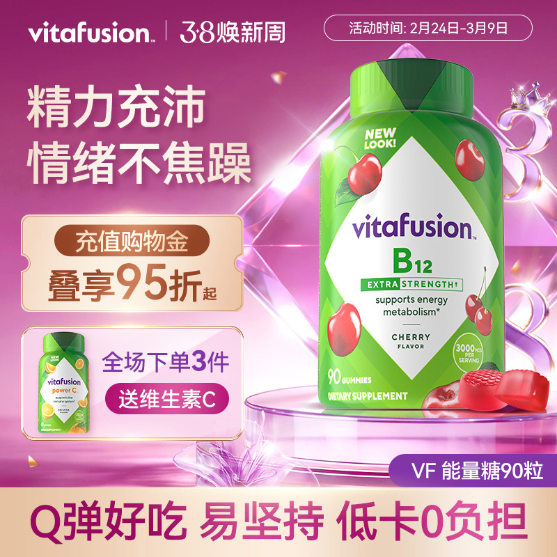 vitafusion进口成人维生素B12B族软糖加班复合维生素补充VB90粒