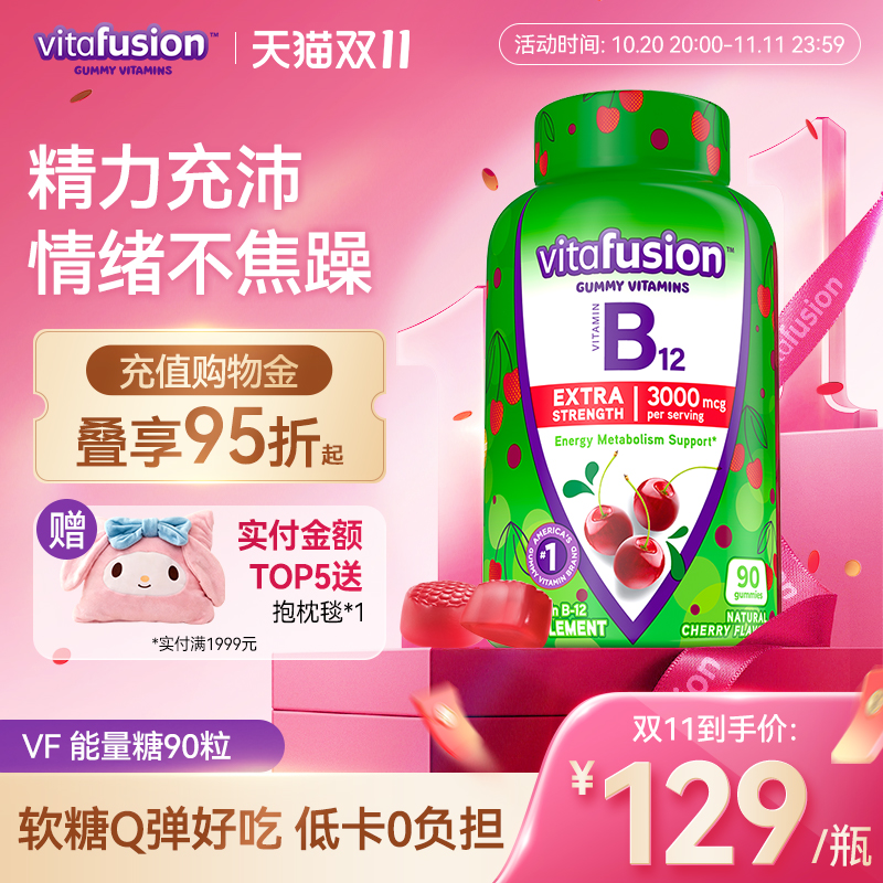 vitafusion美国进口成人维生素B12加班软糖B族维他命片90粒