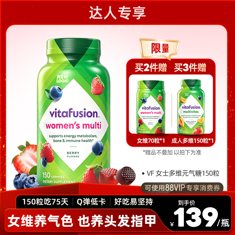【牛奶和爱丽丝专属】vitafusion女维女士复合维生素软糖150粒