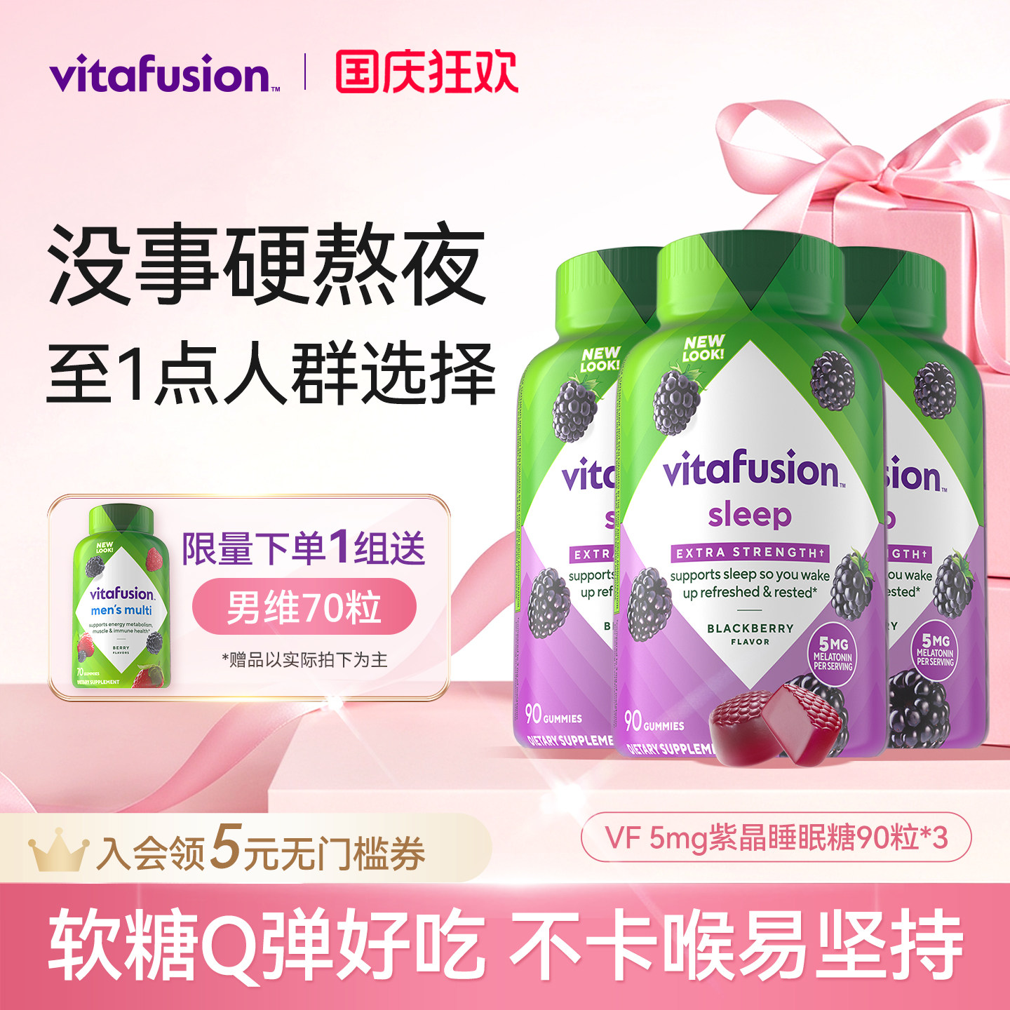 vitafusion进口褪黑素睡眠糖5mg深度睡眠安瓶软糖90粒*3瓶自播