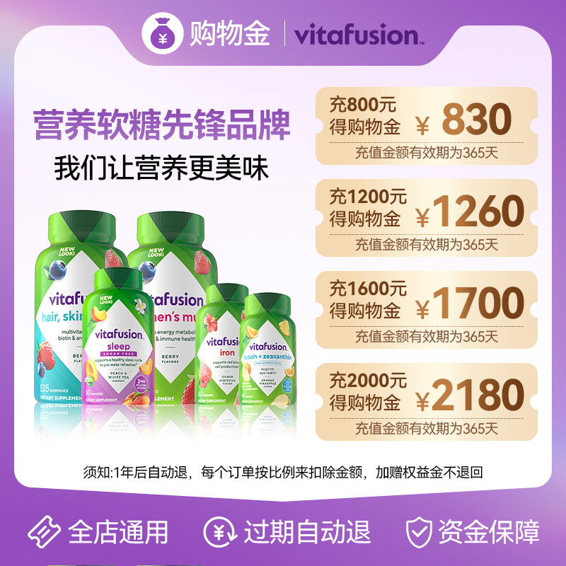 充值店铺购物金 享折上折 vitafusion购物金专属购物金 全店通用