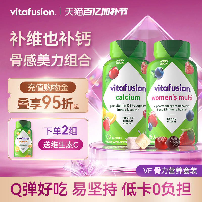 vitafusion女士综合复合维生素+钙软糖VD补钙强健骨骼营养包Y