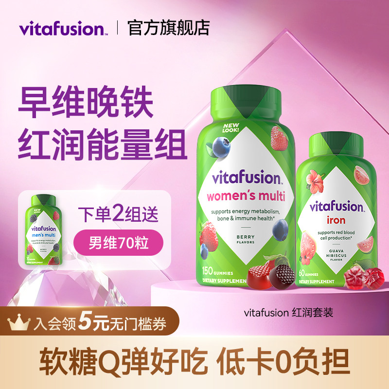 vitafusion女士维生素元气糖+补铁软糖60粒早铁晚维复合维生素
