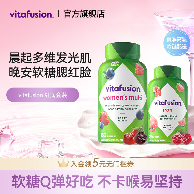 vitafusion早维晚铁好气色套装图片