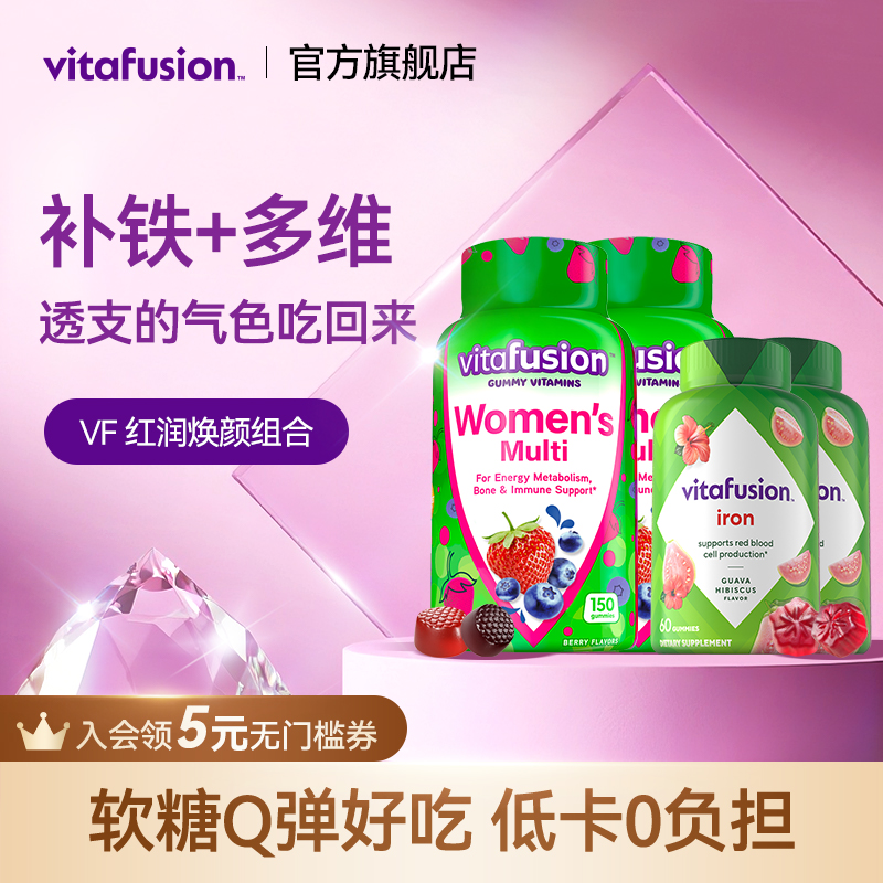 vitafusion女士维生素元气糖150粒+补铁软糖60粒复合维生素进口