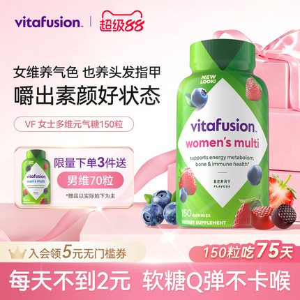 vitafusion女性多维复合维生素软糖女士元气糖维生素软糖150粒D