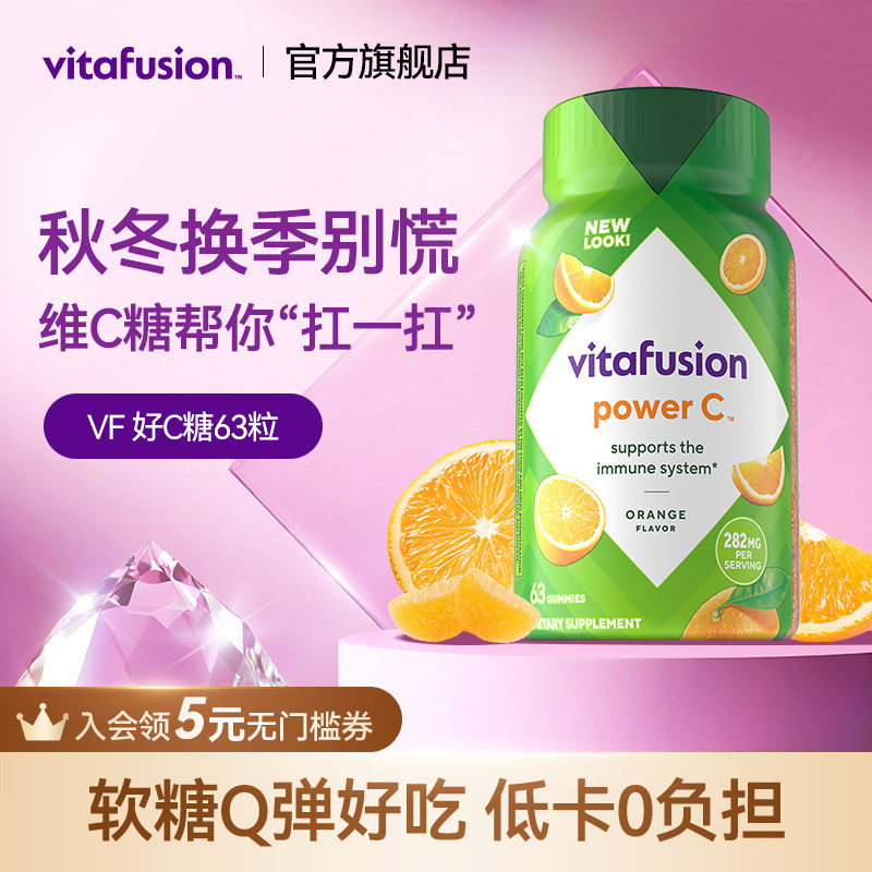 vitafusion进口维生素C维他命c咀嚼软糖成人VC健康唤肤软糖c63粒