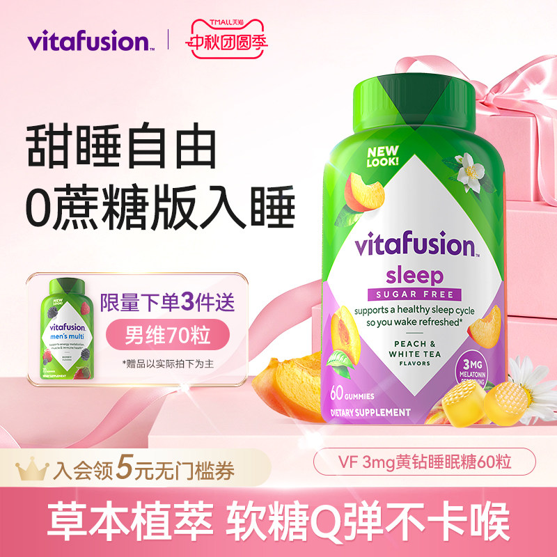 vitafusion褪黑素睡眠糖