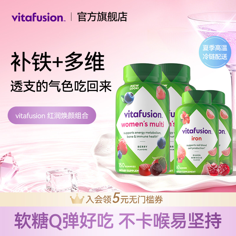 vitafusion女士维生素元气糖150粒+补铁软糖60粒复合维生素进口