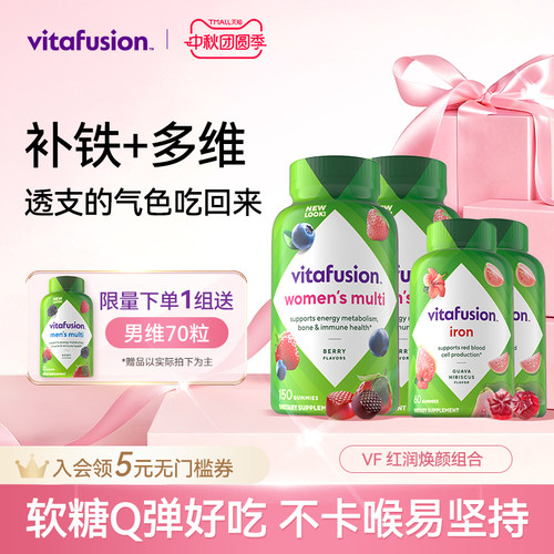 vitafusion女士维生素元气糖150粒+补铁软糖60粒复合维生素进口