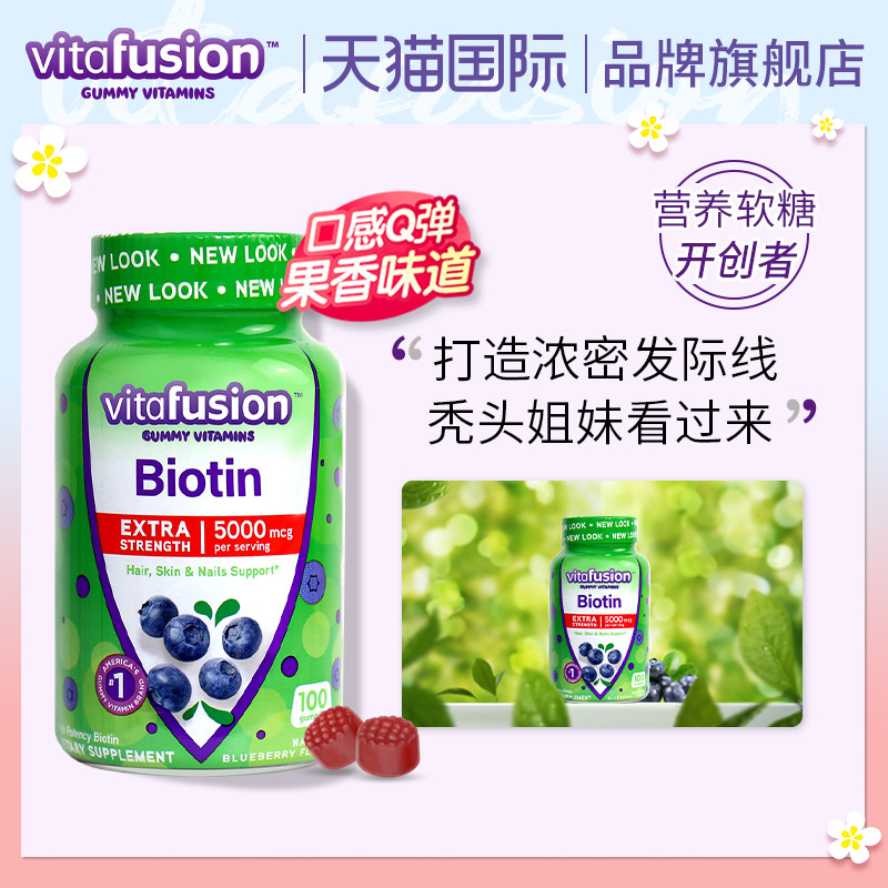 vitafusion美国biotin生物素软糖打造发际线100粒至2023年1月到期