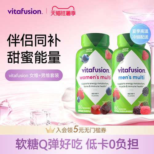 vitafusion维生素软糖套组
