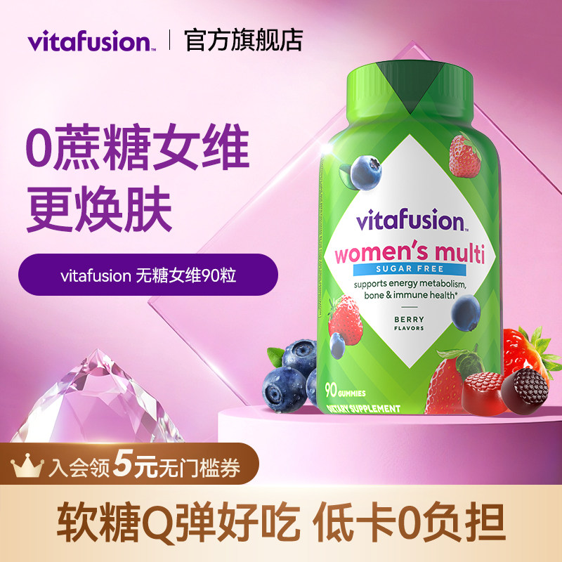 【0蔗糖】vitafusion升级无糖女维复合维生素男士女士多维软糖