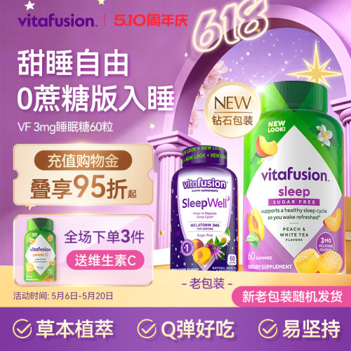 vitafusion褪黑素睡眠软糖