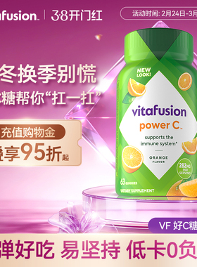 vitafusion进口维生素C维他命c咀嚼软糖成人VC健康唤肤软糖c63粒