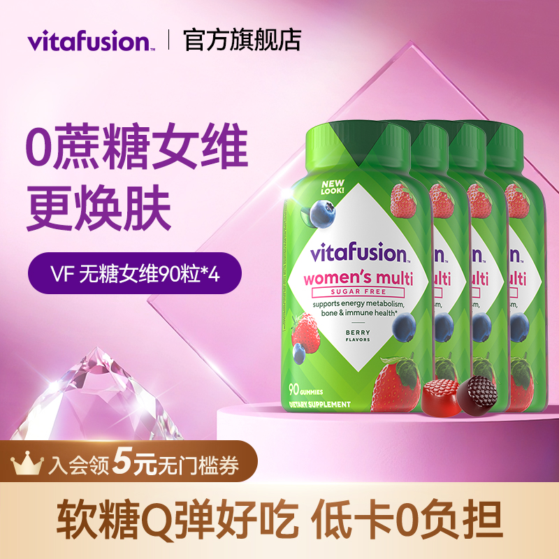 【0蔗糖】vitafusion无糖女维复合维生素男士女士多维软糖*4瓶