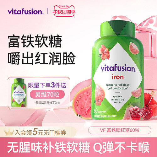 vitafusion女性补铁富铁软糖经期补气血有机铁元素贫血补铁自播