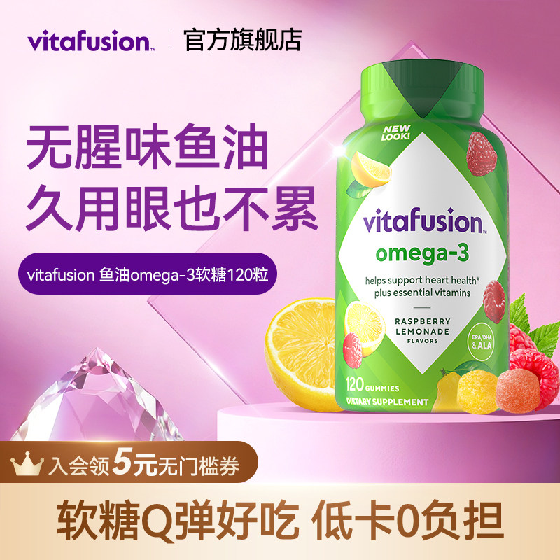 vitafusion深海鱼油Omega3原装进口益视DHA成人鱼油软糖120粒