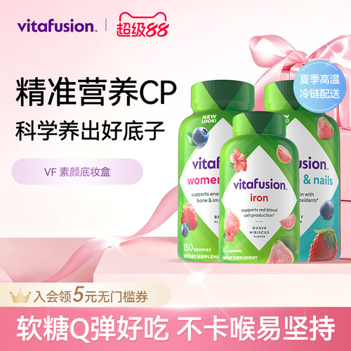 vitafusion素颜底妆维生素复合维生素女维铁软糖营养包