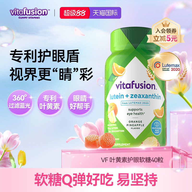 【新品】vitafusion叶黄素软糖成人护眼睛彩糖正品保护眼睛40粒