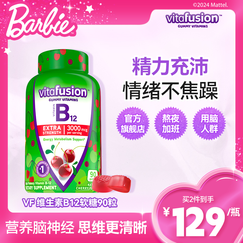 vitafusion美国进口成人维生素B12加班软糖B族维他命片90粒
