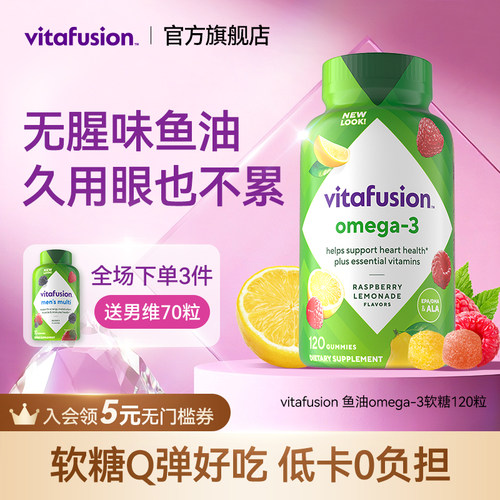 vitafusion深海鱼油Omega3原装进口益视DHA成人鱼油软糖120粒