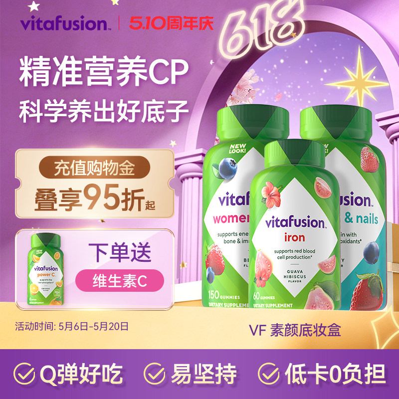 vitafusion素颜底妆维生素复合维生素女维铁软糖营养包发肤甲