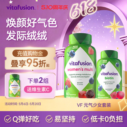 vitafusion复合维生素+生物素