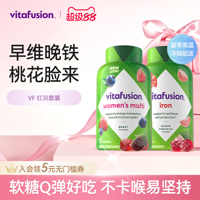 vitafusion女士复合维生素元气糖70粒+补铁软糖60粒早维晚铁