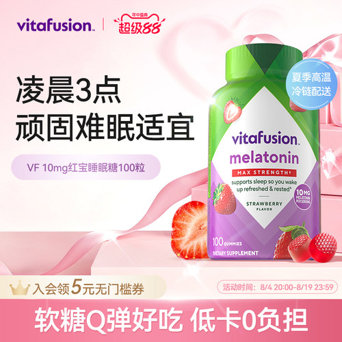 vitafusion褪黑素10mg