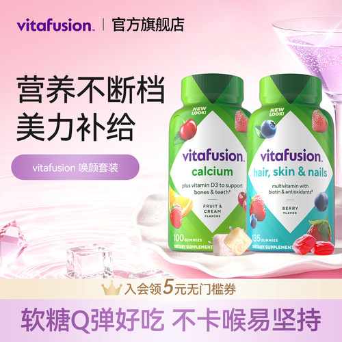 vitafusion美肤奶味补钙胶原蛋白