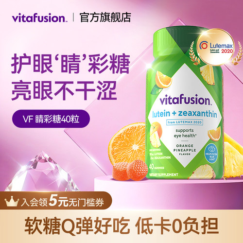 【新品】vitafusion叶黄素软糖成人护眼正品睛彩糖保护眼睛40粒