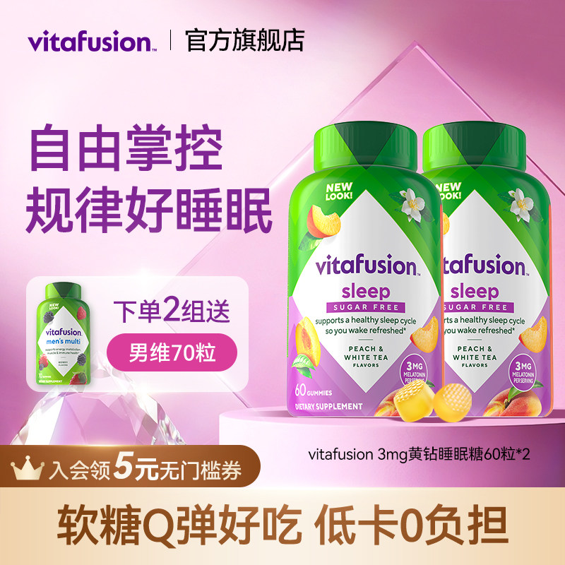 vitafusion进口成人褪黑素软糖sleepwell退黑素片睡眠糖60粒*2
