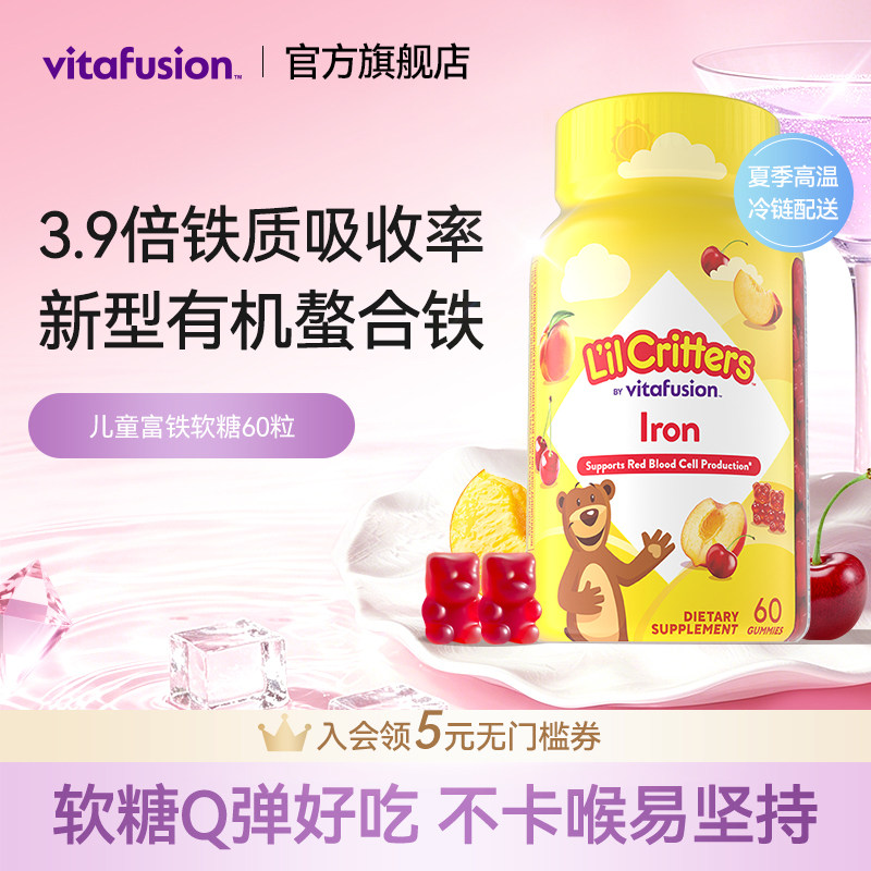 vitafusion小熊铁软糖新型儿童有机螯合铁补铁脸红扑60粒临期27.1
