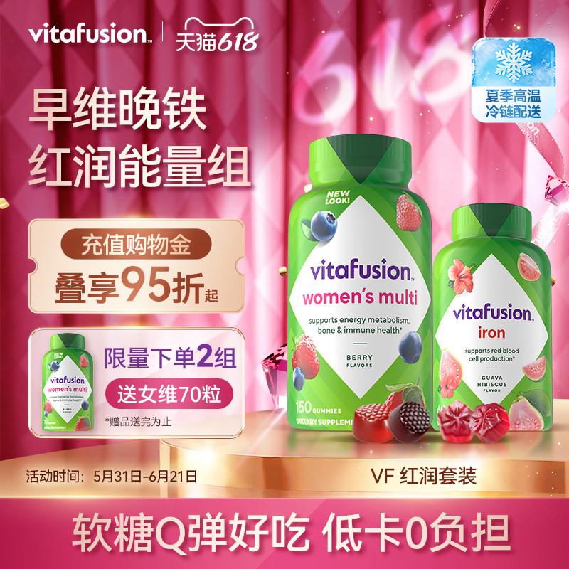 【vitafusion】女士维生素元气糖+补铁软糖早铁晚维复合维生素