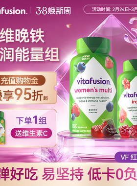 【vitafusion】女士维生素元气糖+补铁软糖早铁晚维复合维生素