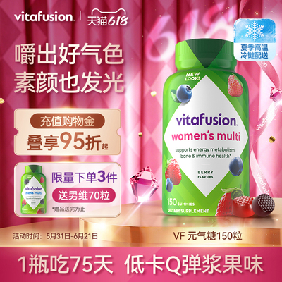 vitafusion女性多维复合维生素软糖女士元气糖女维好气色150粒F