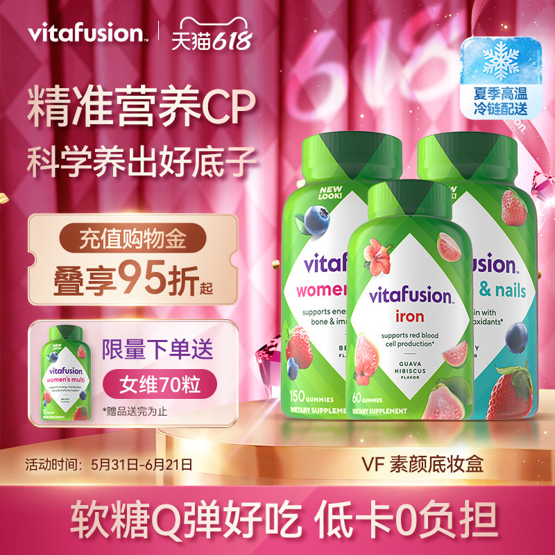 vitafusion素颜底妆维生素复合维生素女维铁软糖营养包发肤甲临期