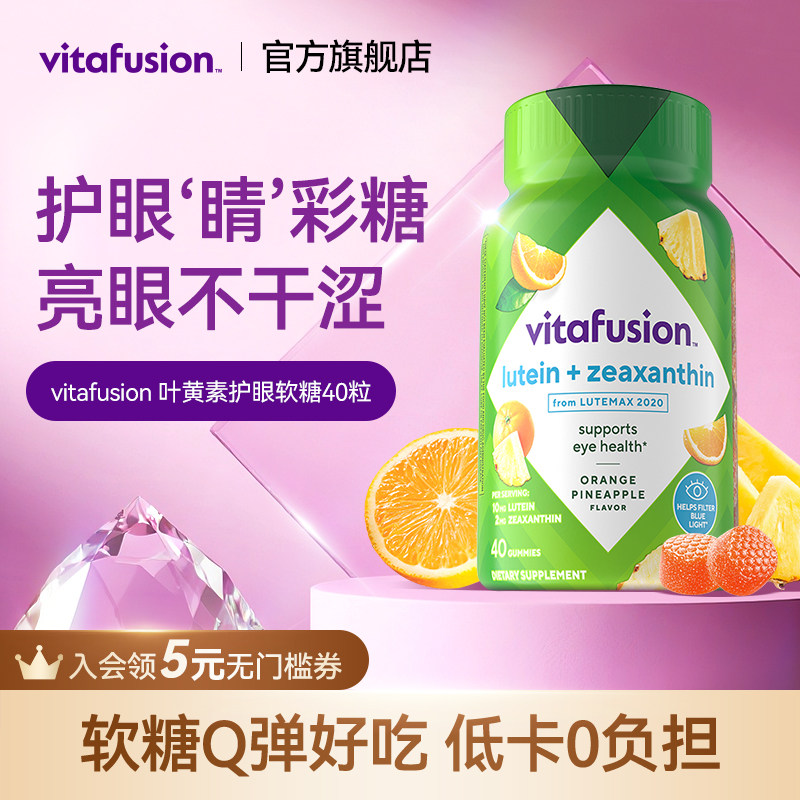 vitafusion叶黄素软糖成人护眼蓝莓正品保护眼睛40粒
