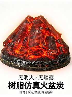 插电仿真炭火假炭火盆替换炭