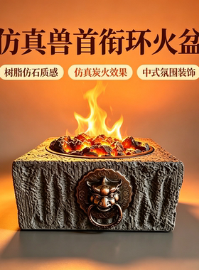 兽首衔环仿真炭火盆 茶室桌面氛围灯摆件 民宿庭院仿石装饰火盆