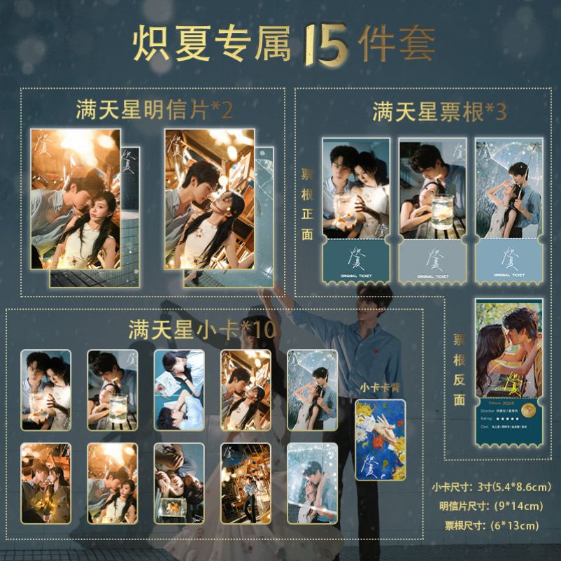 炽夏包上恩周翊然15件套全套满天星小卡票根明信片自制炽夏小卡图片
