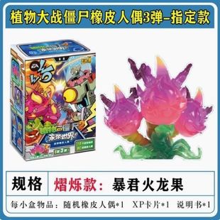 植物大战僵橡皮人偶第三弹未来世界大隐藏暴君火龙果