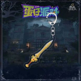 蛋仔派对骑士团圣剑钥匙扣惊魂寻宝队大金王权之心帝王翡翠挂件